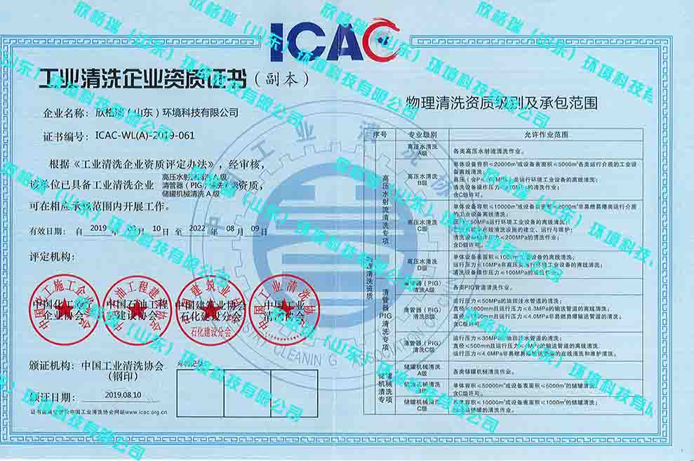 工業(yè)設備高壓水清洗、PIG清洗、儲罐清洗A級資質