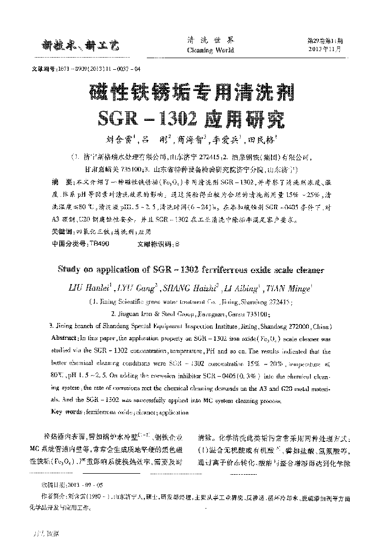 磁性鐵銹垢專用清洗劑SGR1302應(yīng)用研究_頁(yè)面_1.png