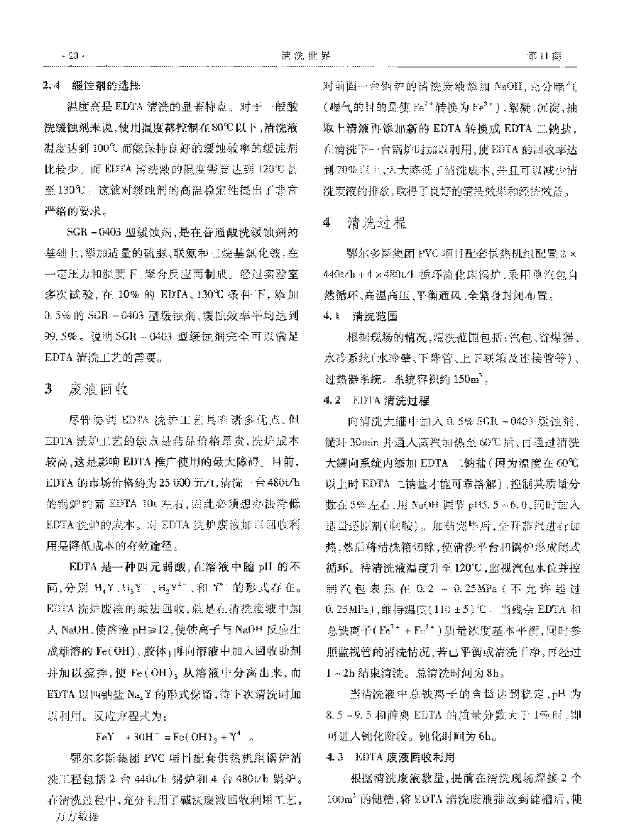 供熱機(jī)組新建鍋爐EDTA二鈉清洗_頁(yè)面_3.png