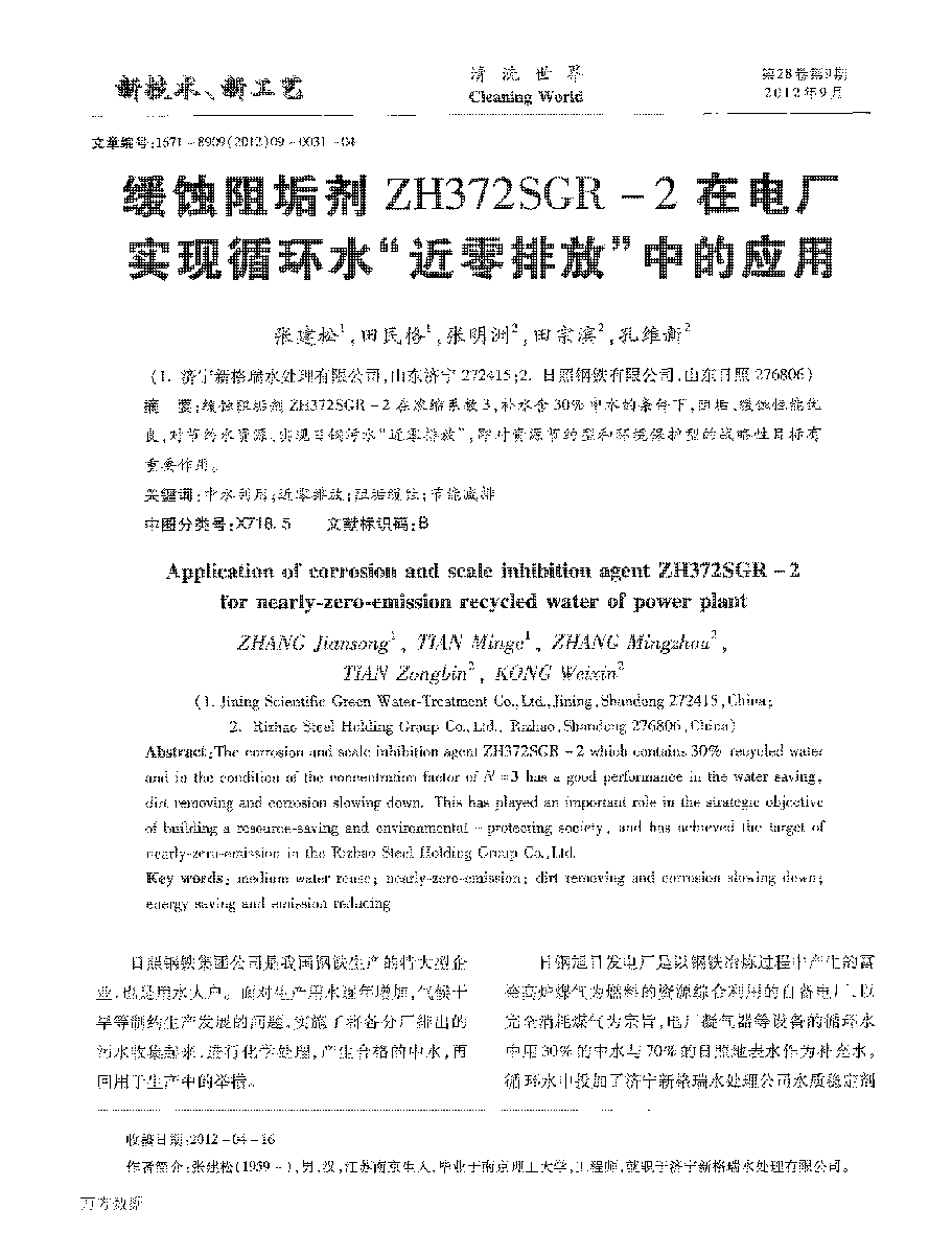 緩蝕阻垢劑ZH372SGR2在電廠實(shí)現(xiàn)循環(huán)水“近零排放”中的應(yīng)用_頁面_1.png