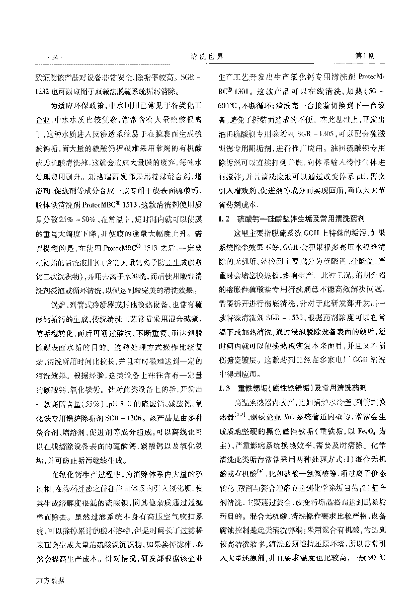 幾種難溶垢及常用清洗藥劑_頁面_2.png