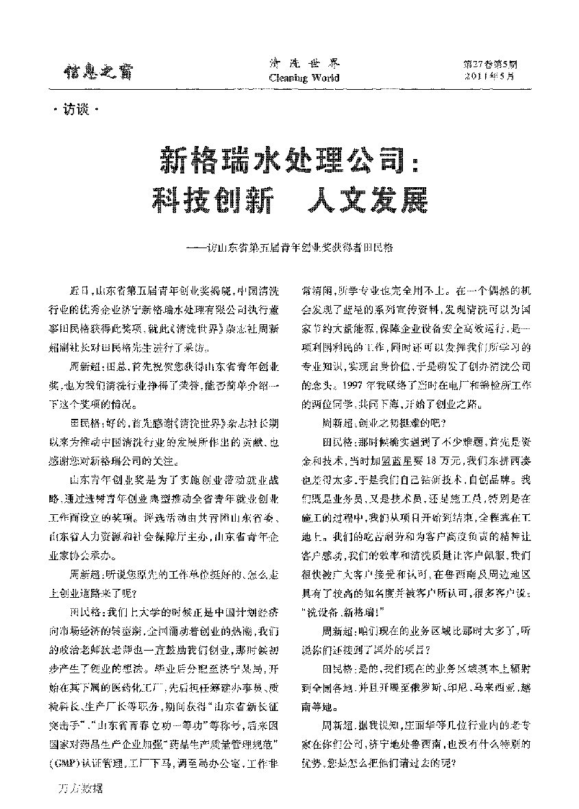 新格瑞水處理公司科技創(chuàng)新人文發(fā)展——訪山東省第五屆青年創(chuàng)業(yè)獎(jiǎng)獲得者田民格_頁面_1.png