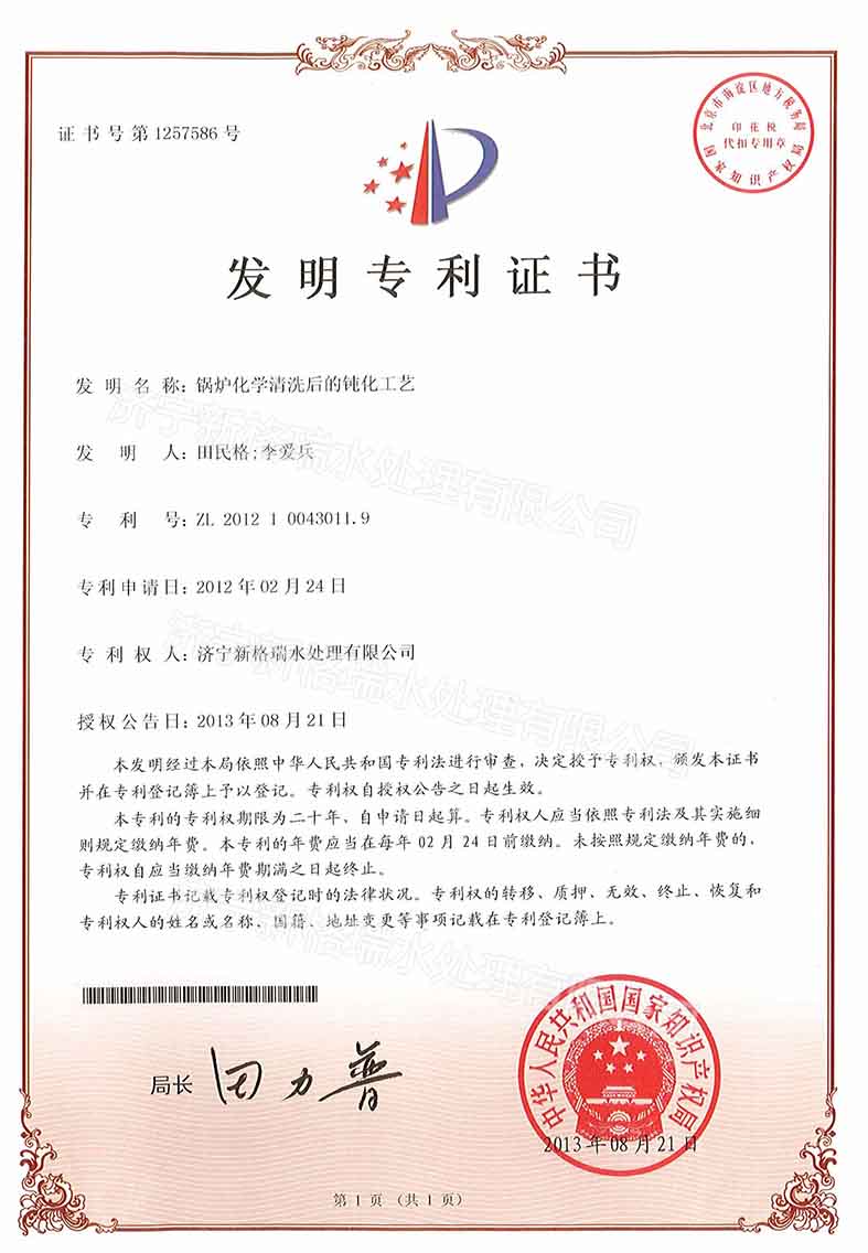 鍋爐化學清洗后的鈍化工藝專利證書