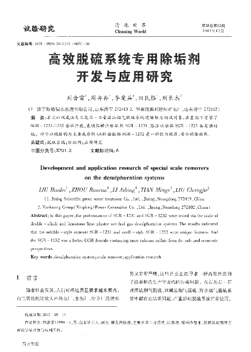 高效脫硫系統(tǒng)專用除垢劑開發(fā)與應(yīng)用研究 (1)