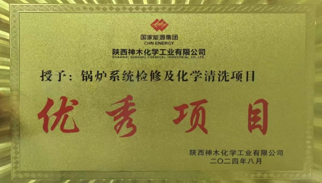 10天兩爐！“客戶價值”引領(lǐng)，欣格瑞創(chuàng)造電站鍋爐清洗新速度 ——欣格瑞公司國家能源集團(tuán)神木清洗項目獲評“優(yōu)秀項目”