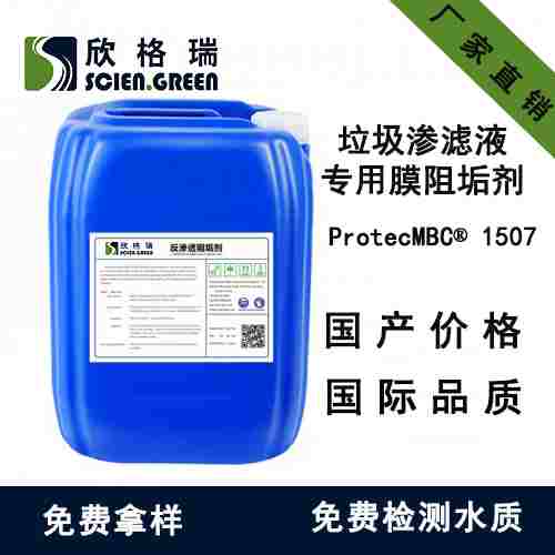 垃圾滲濾液專用膜阻垢劑ProtecMBC? 1507（專利產品）