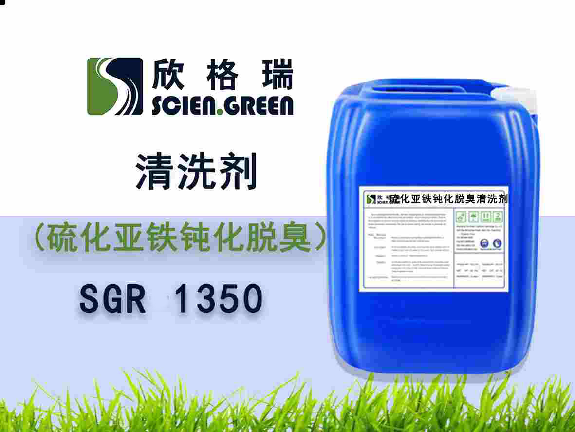 硫化亞鐵鈍化脫臭清洗劑 SGR 1350