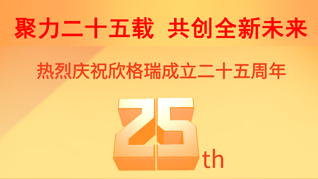 聚力二十五載 共創(chuàng)全新未來(lái)| 熱烈慶祝欣格瑞成立25周年