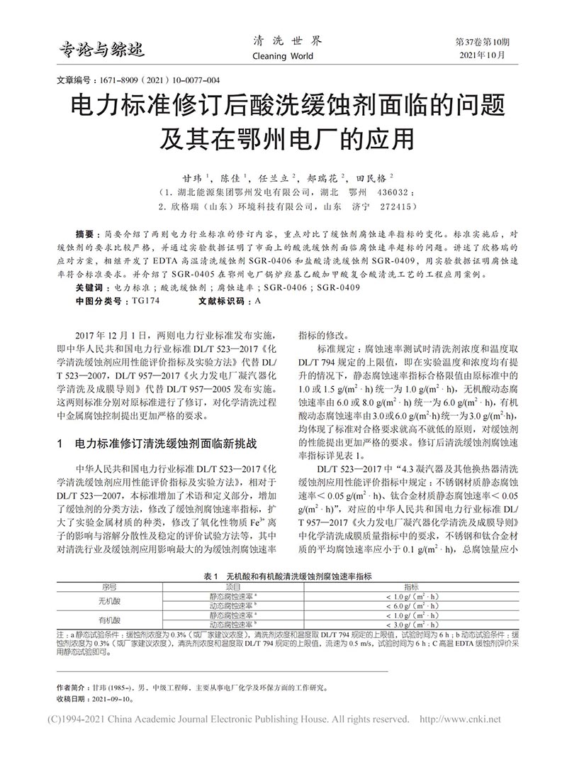 電力標準修訂后酸洗緩蝕劑面臨的問題及其在鄂州電廠的應用_00.jpg