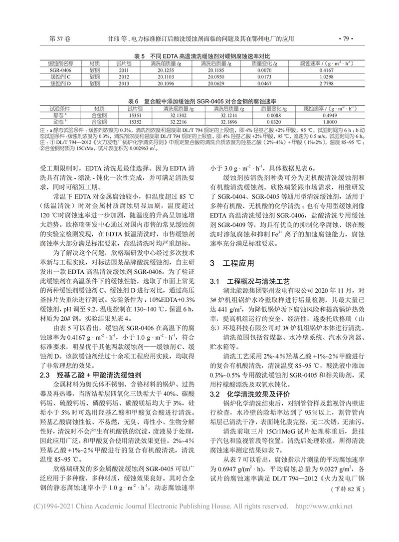 電力標準修訂后酸洗緩蝕劑面臨的問題及其在鄂州電廠的應用_02.jpg